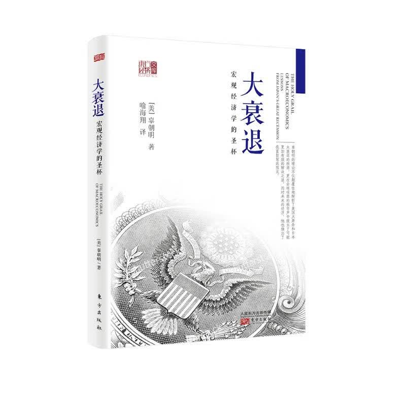 大衰退：宏观经济学的圣杯
