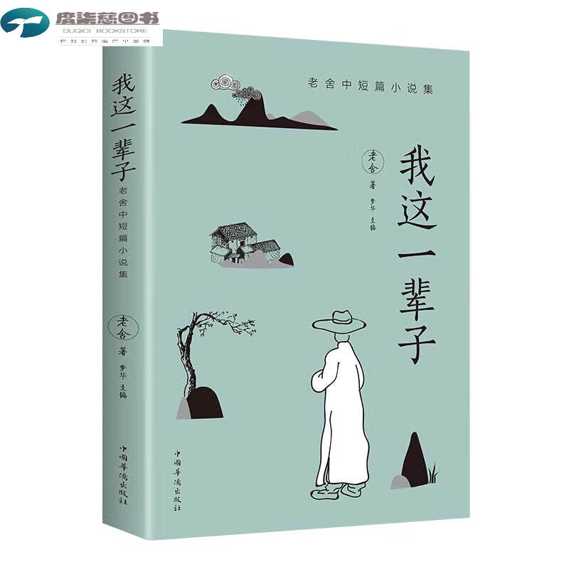 正版 我这一辈子：老舍中集 /现当代作品集精选中体生课外 生课外