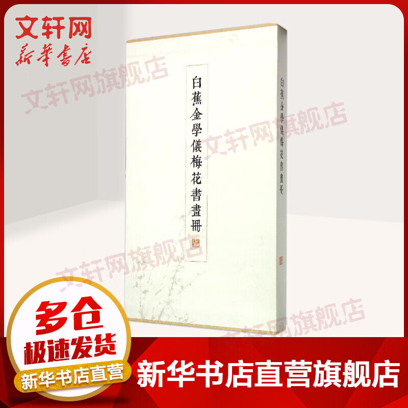 白蕉金学仪梅花书画册