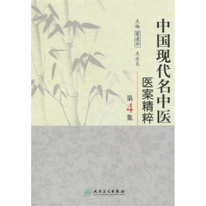 中国现代名中医医案精粹（第4集）