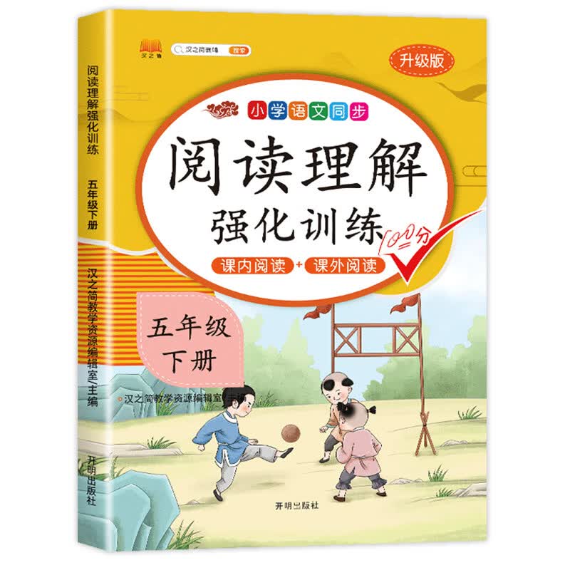 课内阅读+课外阅读五年级下册阅读理解训练 专项强化训练书同步语文人教版下小学5年级课外阅读每日一练 【五年级下册】阅读理解 五年级下