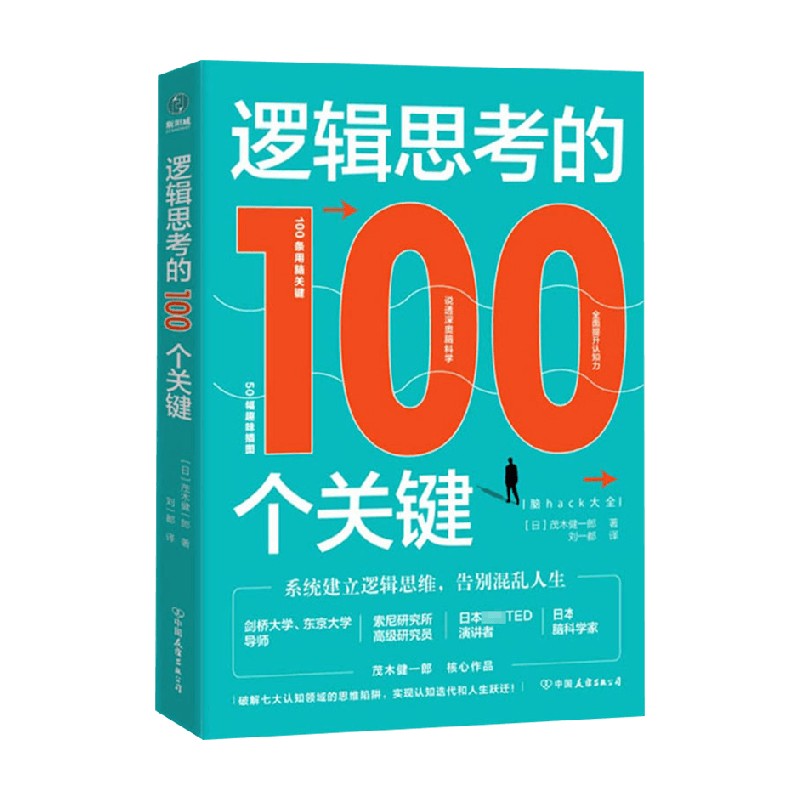 逻辑思考的100个关键 茂木健一郎 著 哲学