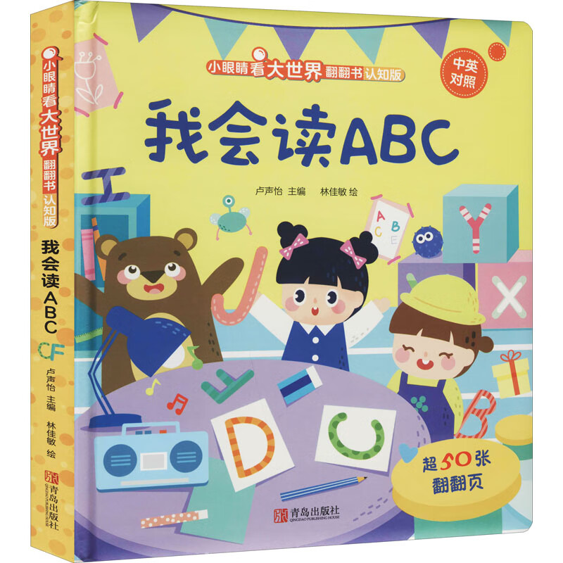 我会读abc 认知版 9787555298045 卢声怡 编