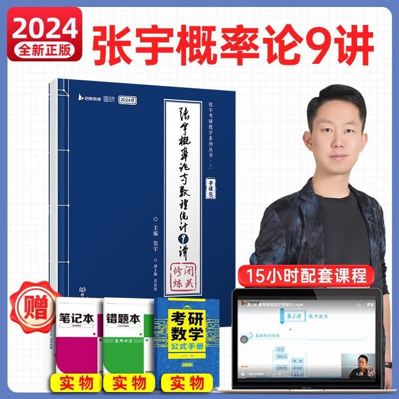 【官方书课包】2024年张宇考研数学基础30讲300题强化36讲2023三十讲全套复习全书历年真题数学一二三高数18讲线代9讲概率论1000题 2024张宇概率论9讲分册【强化】