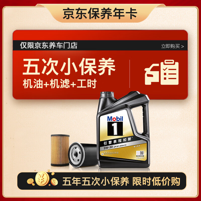 美孚（Mobil）京东养车 黑金系列小保养五次卡5W-30 SP级 4L 5年可用