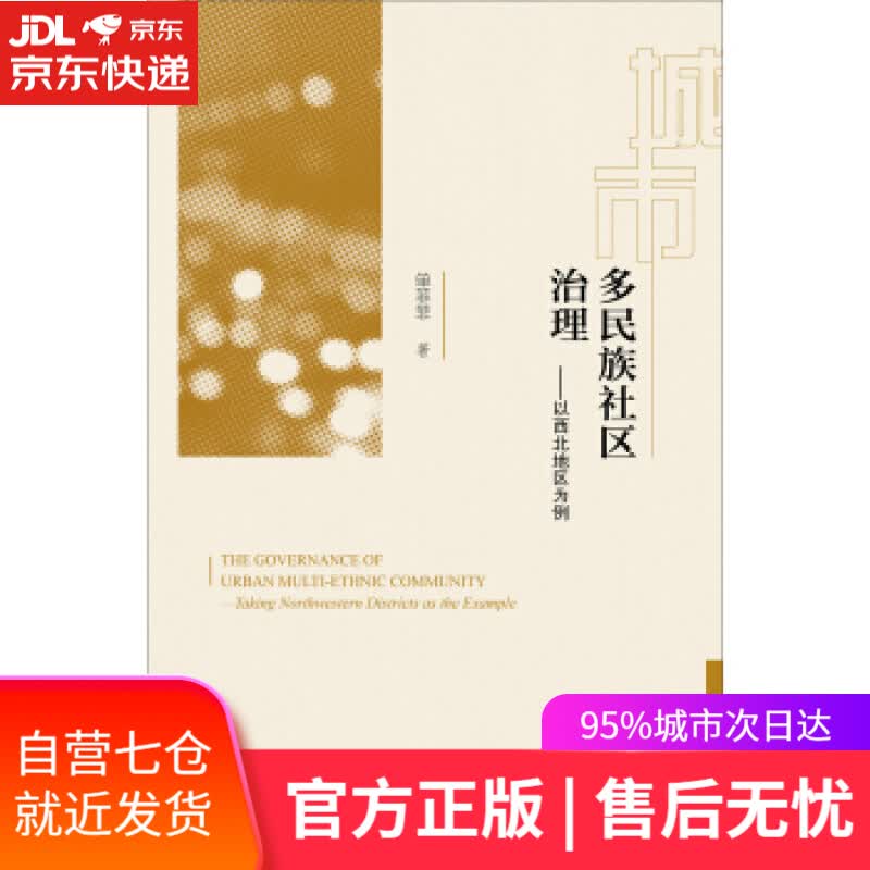 【新华书店】城市多民族社区治理 单菲菲 著 社会科学文献出版社