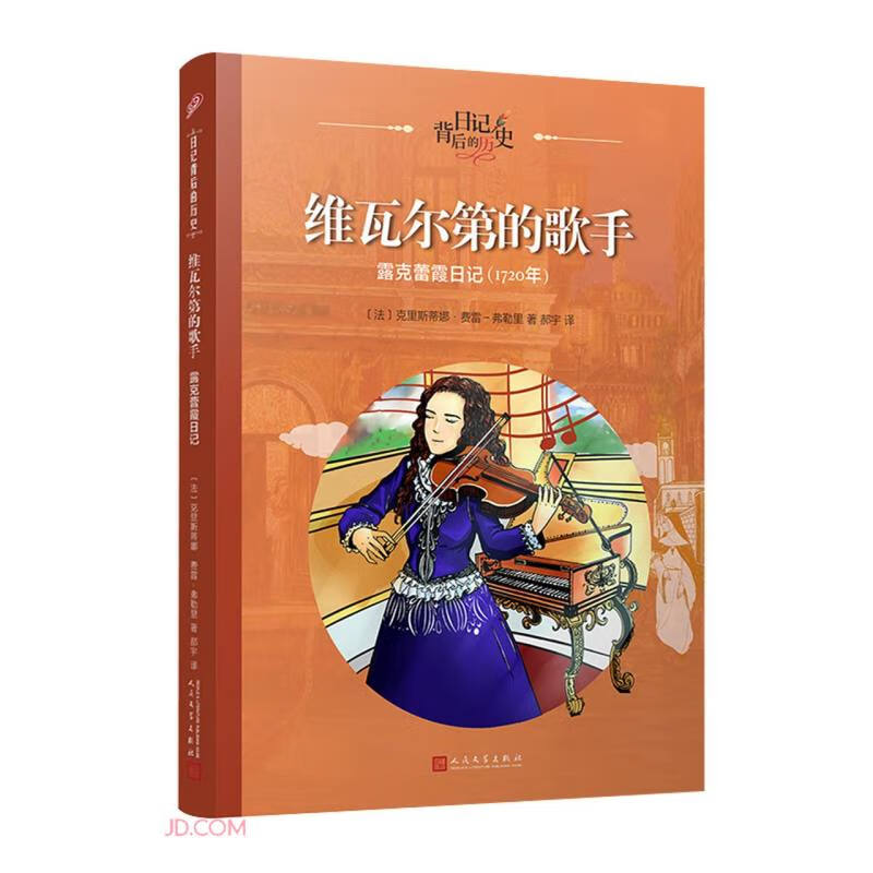 维瓦尔第的歌手（日记背后的历史）人民文学出版社怎么看?