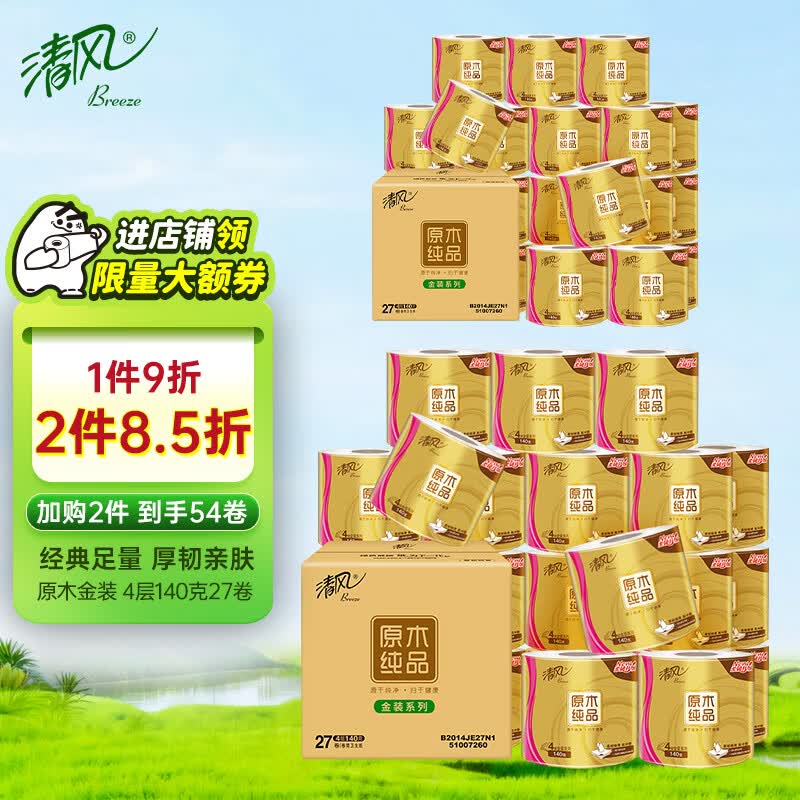 清风卷纸 原木金装140克27卷 4层加厚 卫生纸卷筒纸 纸巾卷纸 整箱使用感如何?