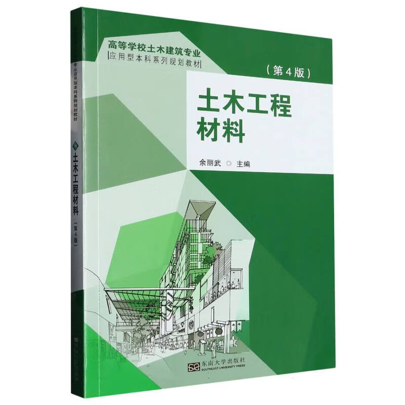 土木工程材料(第4版)