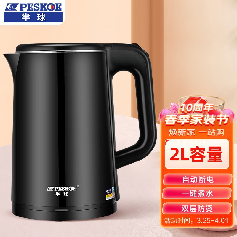 半球（PESKOE） 半球（Peskoe）电热水壶用电水壶自动断保温电防干烧大容量双层防烫烧水壶 2升石墨黑（加厚双层防烫无保温）