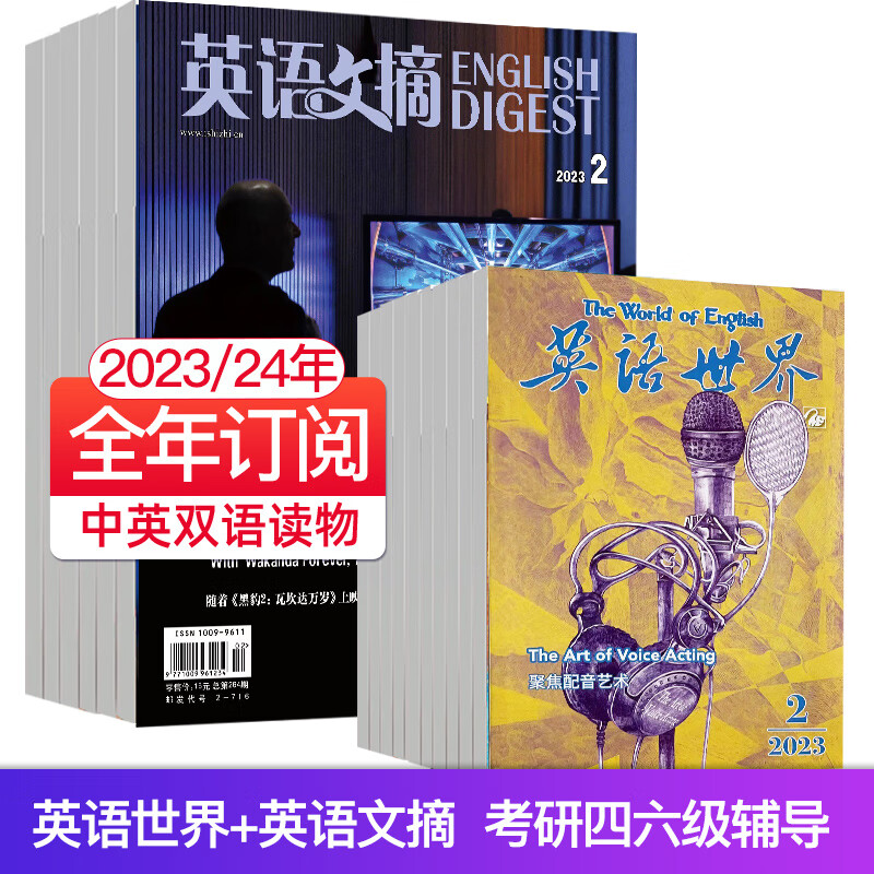 【1-8月现货打包】英语文摘杂志2023/22年打包 英语世界合订本中英文双语学习四级六级考研期刊新闻大学 混合全年订阅，从8月起订