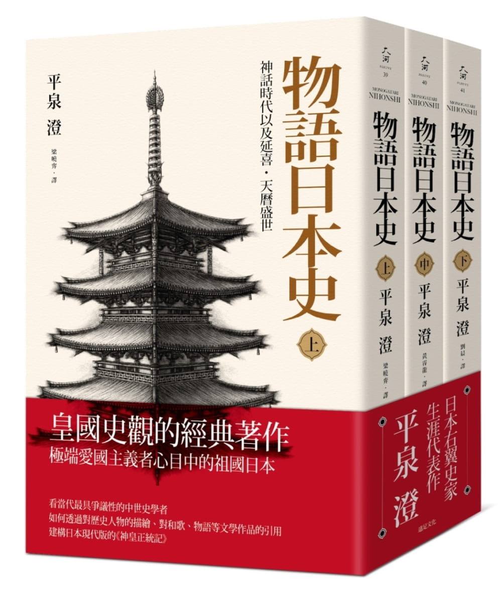 预售 平泉澄 物语日本史 远足文化 台版原版 人文史地