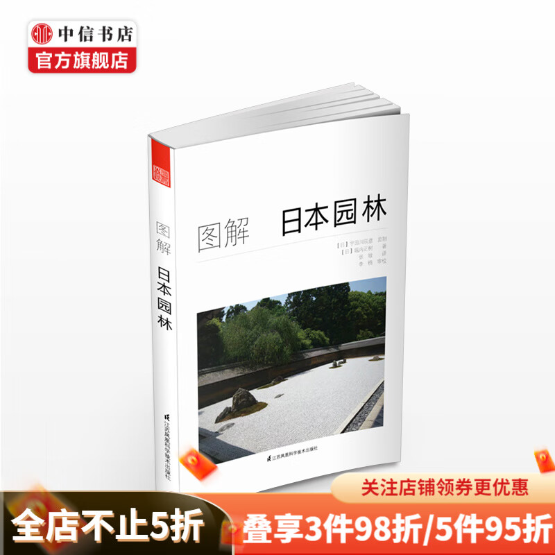 图解日本园林 著者[日]堀内正树    
