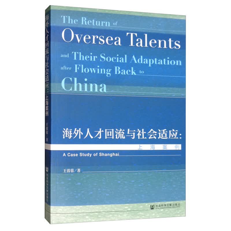 海外人才回流与社会适应：上海案例