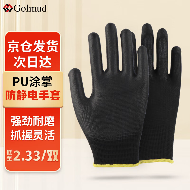 Golmud 涂掌涂指劳保手套 黑色12双 PU防静电耐磨防滑工厂 GM572