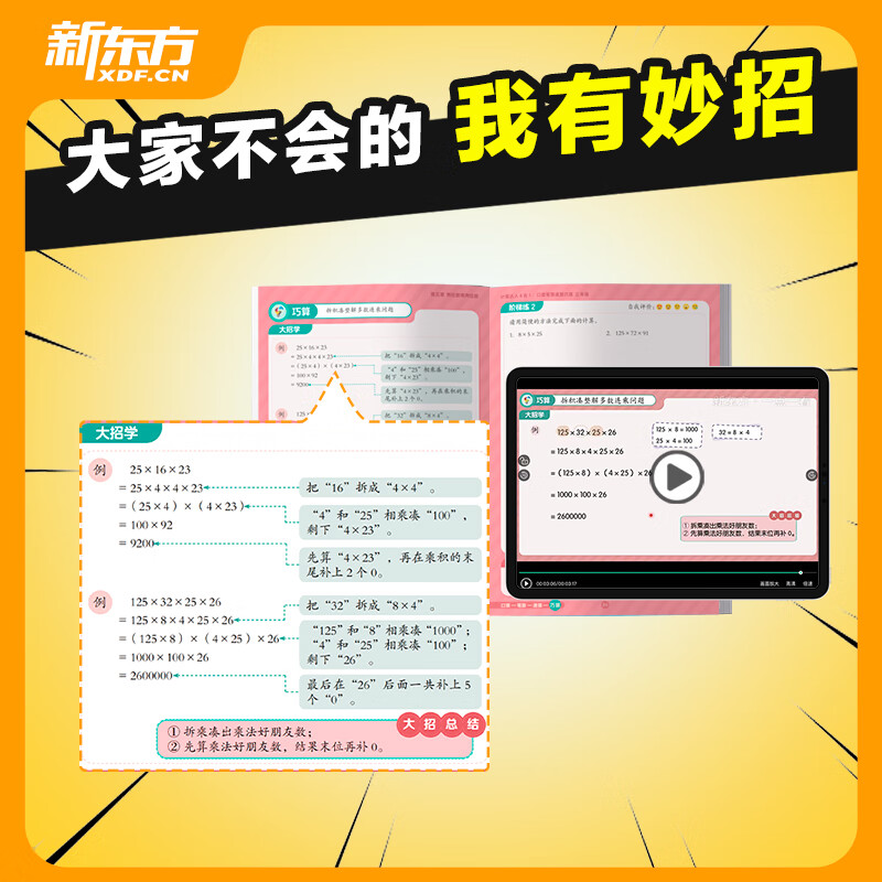 新东方小学数学计算达人四合一口算笔算速算巧算小学数学1-6年级 计算达人四合一 1-6年级(6册)