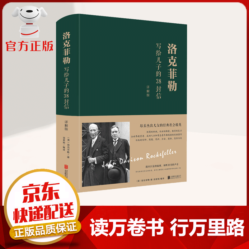 【京东配送 官方自营】洛克菲勒写给儿子的38封信 原版 详解版 抖音同款 精装 成功法则