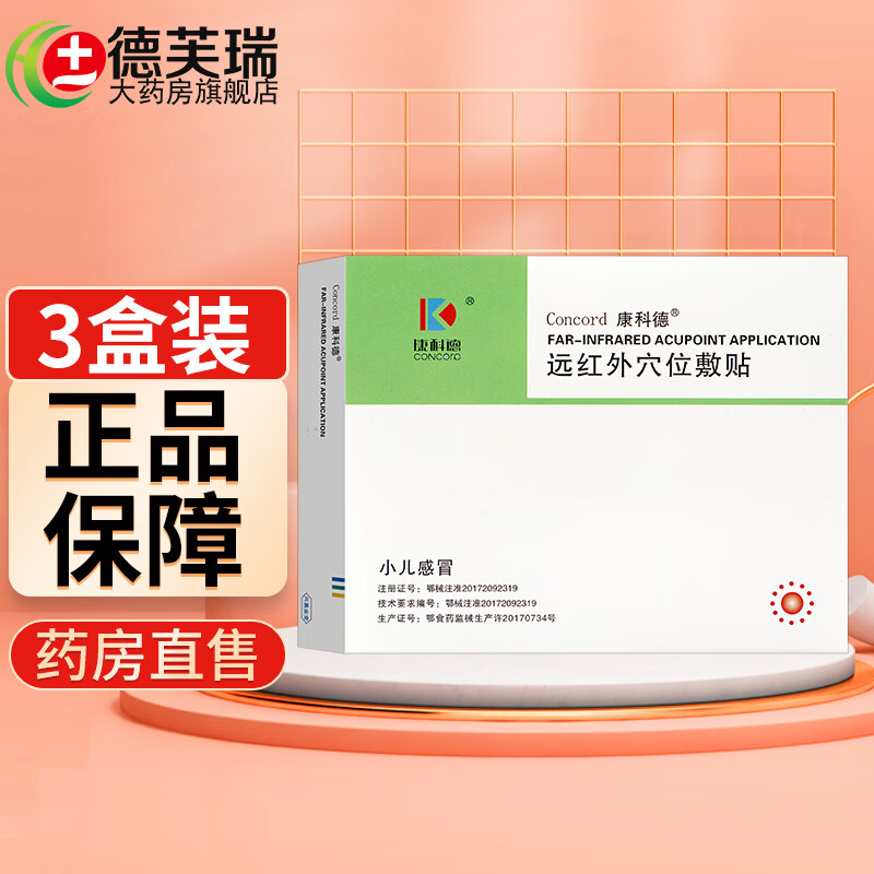 康科德神阙贴远红外穴位敷贴婴幼儿宝宝贴咳嗽感冒 3盒【小儿感冒型】