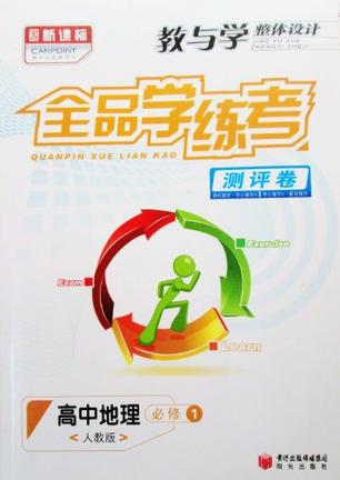 全品学练考. 高中地理.1 必修【正版图书,放心购买】