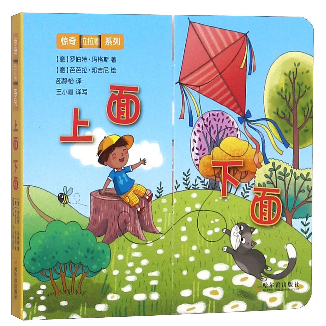 上面下面/惊奇拉拉看系列(意)罗伯特·玛格斯|译者:邵静怡|绘画:(意)