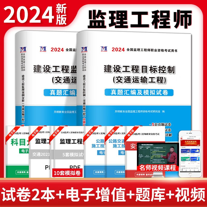 2024年监理工程师资格考试用书历年真题习题试卷全套 可搭配全国注册监理工程师2022教材辅导试卷土建土木建筑交通水利工程 【交通运输】目标控制+案例分析