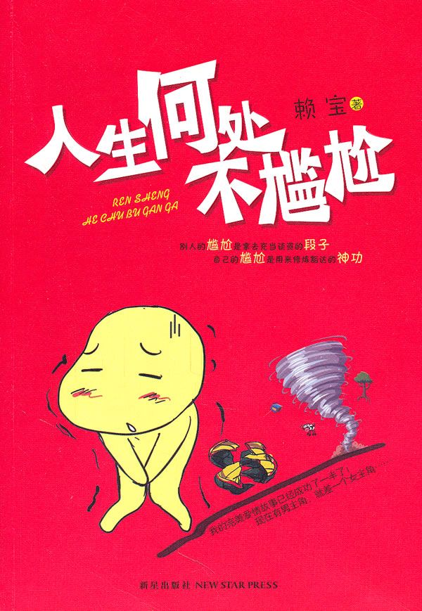 人生何处不尴尬9787513302982新星出版社
