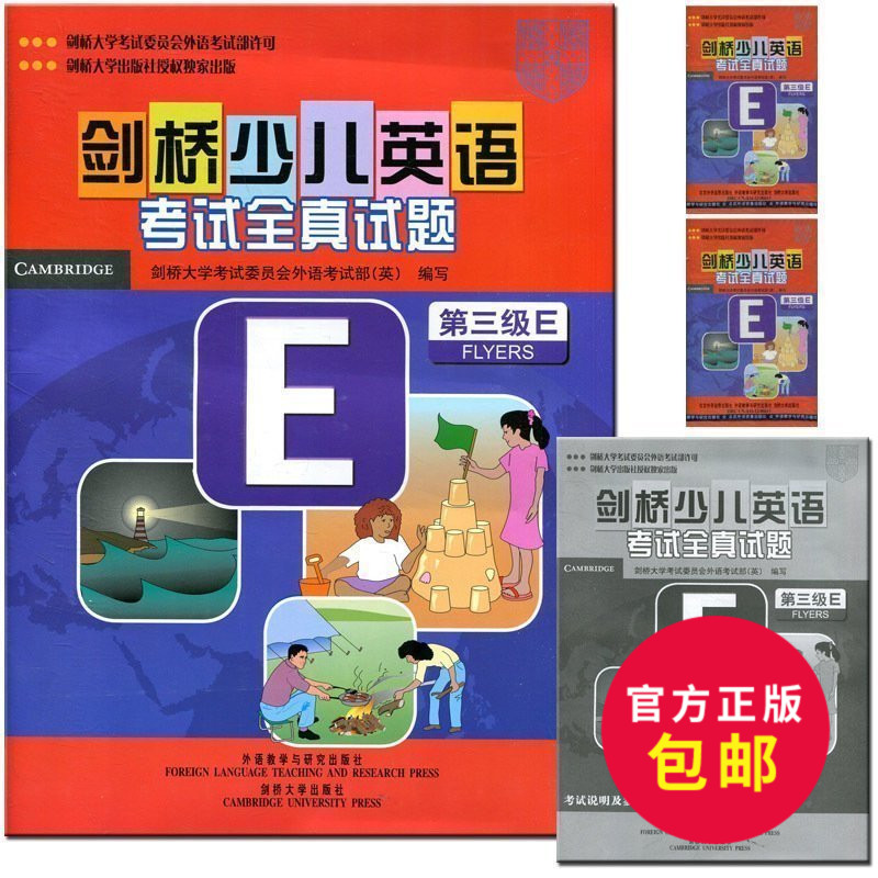 正版 剑桥少儿英语考试全真试题(附磁带第3jiE共2册)剑桥少儿英语三级全真试题 剑桥少儿英语三