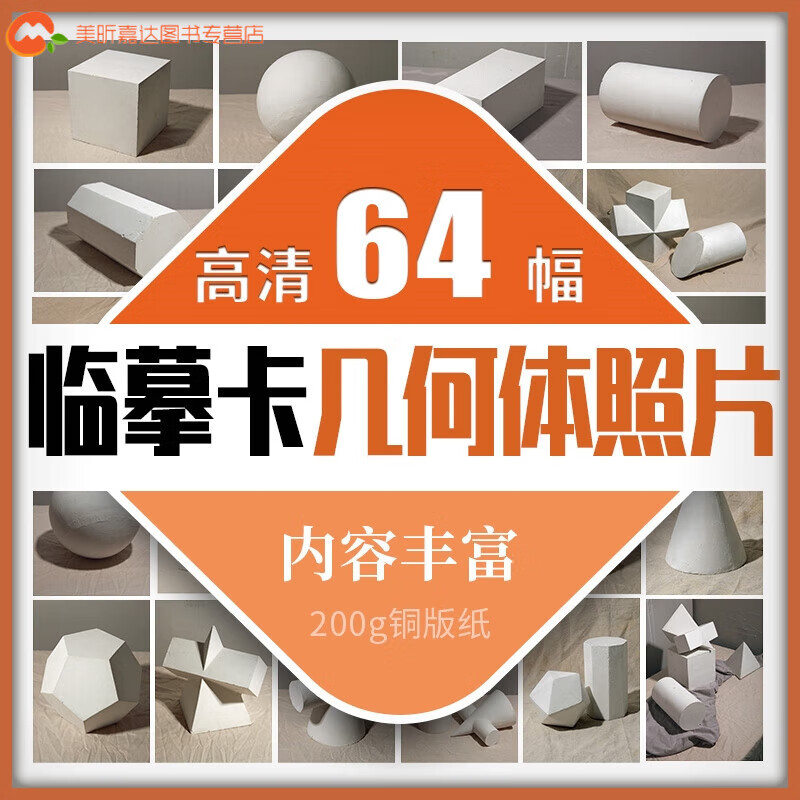 素描石膏几何体照片临摹卡形体卡片高清素材
