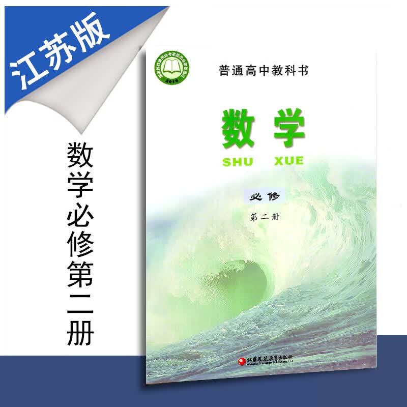 新教材普通高中教科书高中数学必修第二册苏教版课本江苏凤凰教育出版