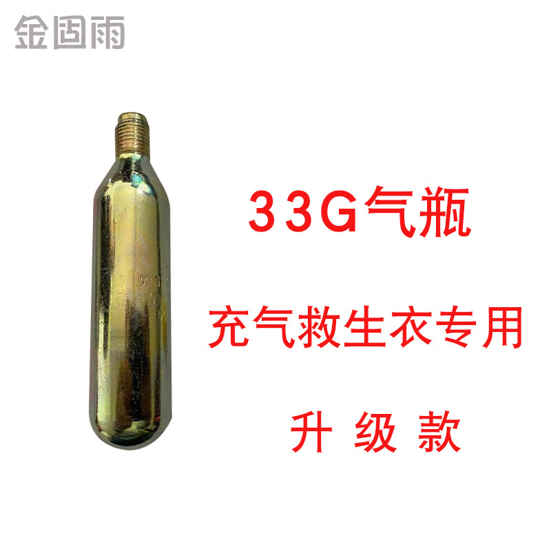 金固雨 ccs自动充气救生衣配件升级加厚款co2充气瓶33g  一只气瓶