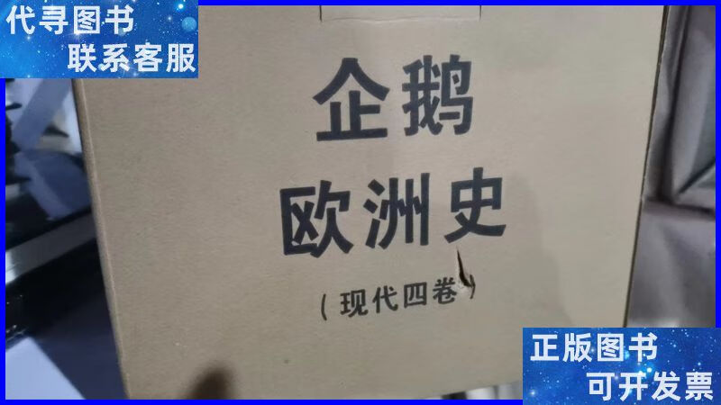 企鹅欧洲史(现代四卷)(精)(可开) 中信出版社二手书