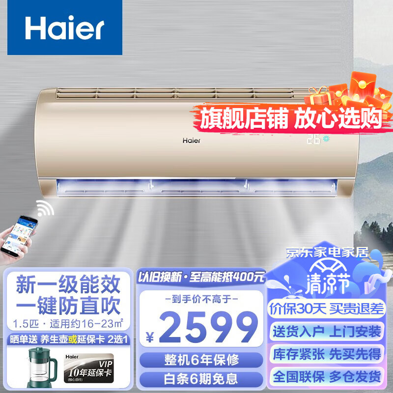 海尔（Haier）海尔空调挂机1.5匹家用冷暖新一级能效节能变频壁挂式空调WIFI远程操控一键防直吹 1.5匹新一级能效/远程操控/一键防直吹/急速冷暖