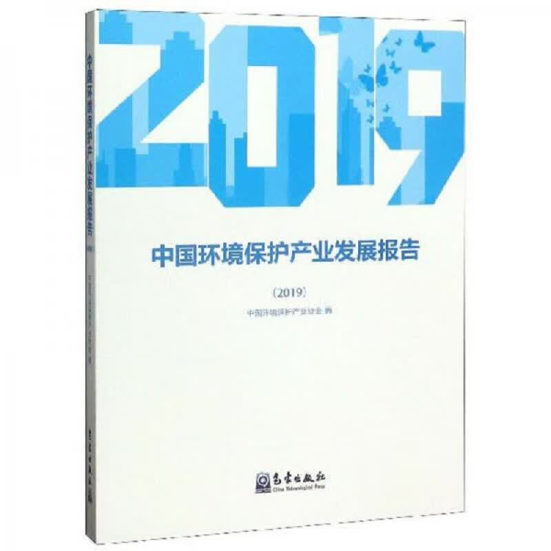 中国环境保护产业发展报告(2019)