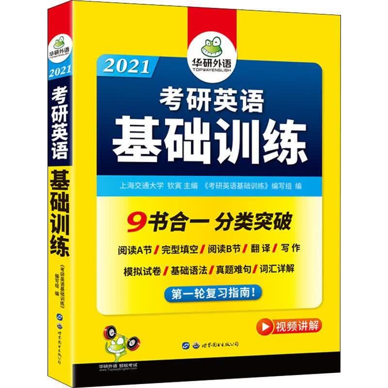 华研外语 考研英语基础训练 2021