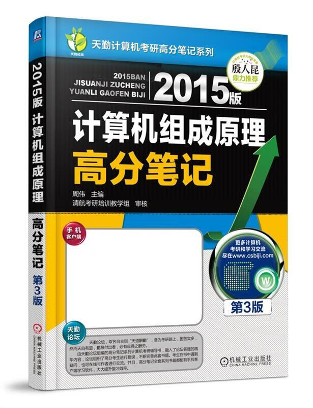 2015版计算机组成原理高分笔记