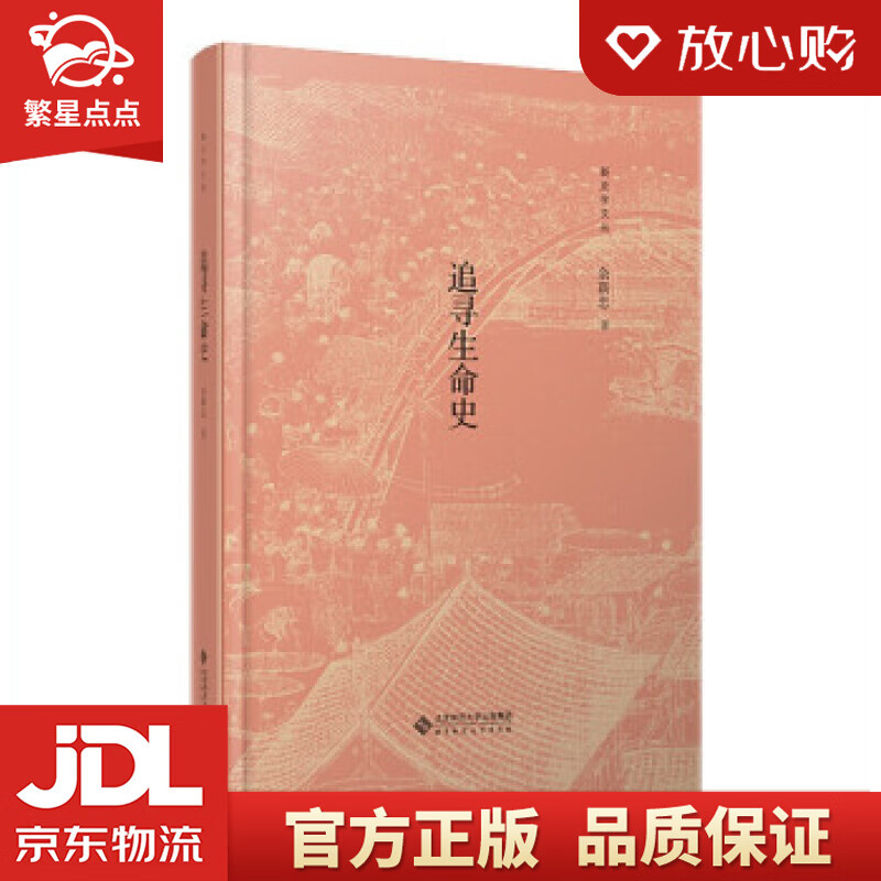 【新华书店正版图书】追寻生命史 余新忠 著 北京师范大学出版社 正版图书