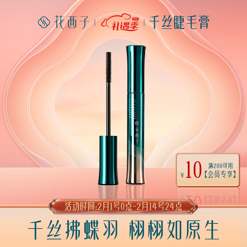 花西子松烟蝶羽睫毛膏，价格走势与销量趋势剖析|显示睫毛膏睫毛液京东历史价格