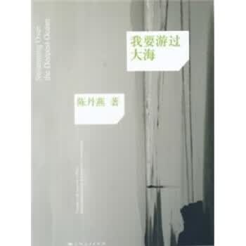 我要游过大海 陈丹燕 著 上海人民出版社