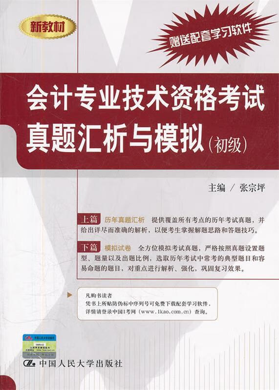 会计专业技术资格考试真题汇析与模拟初级 