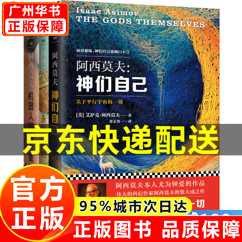 【官方正版】阿西莫夫科幻经典 全套3册 神们自己+永恒的终结+机器人短篇全集 外国科幻小说 正版