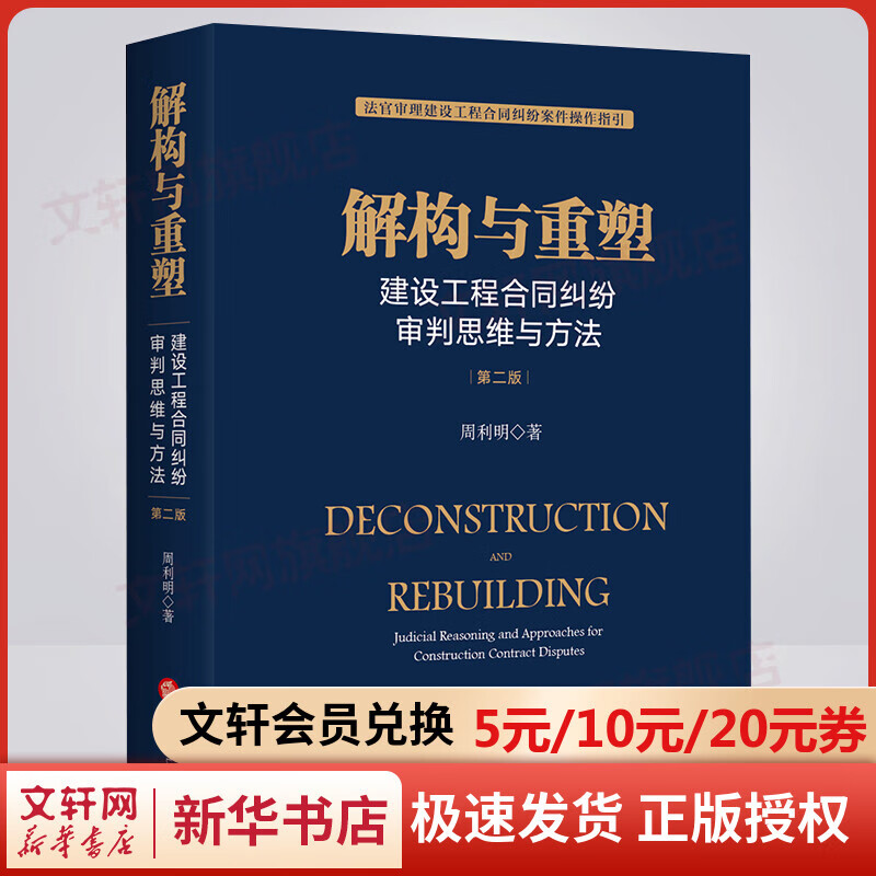解构与重塑 建设工程合同纠纷审判思维与方法 第2版 图书