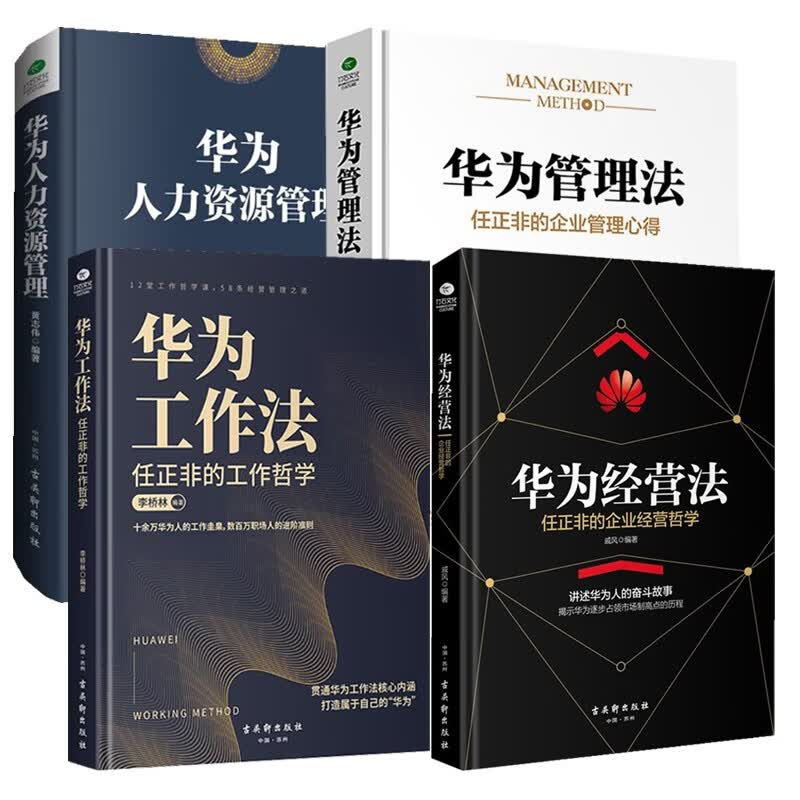 华为管理四部曲：华为管理法+工作法+经营法+人力资源管理（企业管理类书籍）