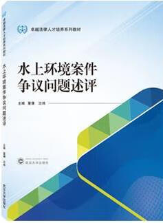 水上环境案件争议问题述评 夏倩，汪炜主编 武汉大学出版社