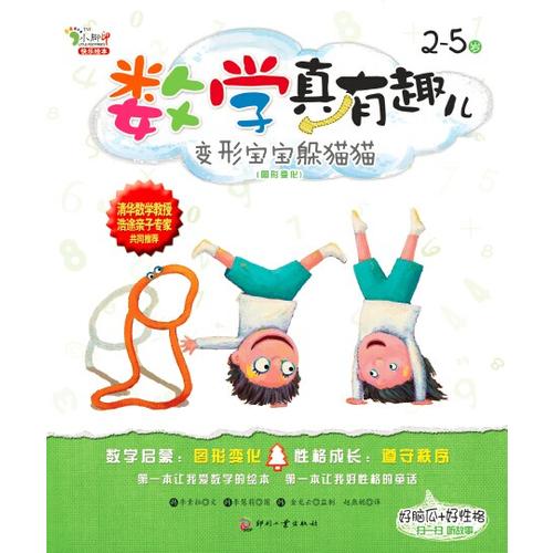 数学真有趣儿 变形宝宝躲猫猫