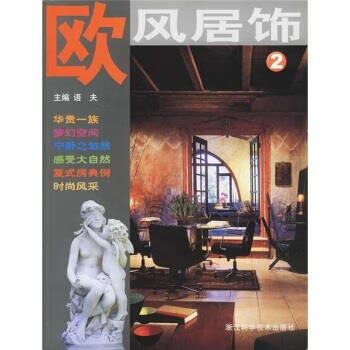 欧风居饰2 语夫 编 9787534114830正版