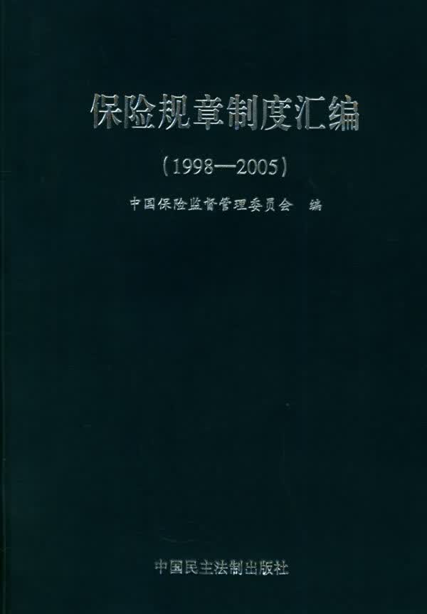 保险规章制度汇编 中国保险监督管理委员会 编【正版】