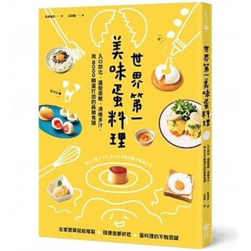 世界美味蛋料理 入口即化 蓬松柔软 滑嫩多汁 用8000颗蛋打出的强食谱 PCuSER电
