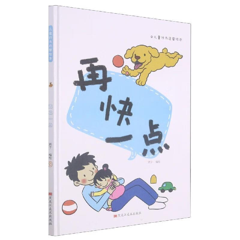 再快一点   黑龙江美术出版社[s]9787559370082