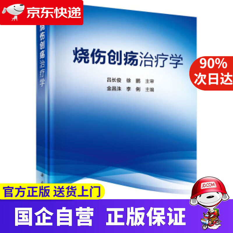 【正版新书】烧伤创疡治疗学 金昌洙,李俐 著 科学出版社 9787030700247