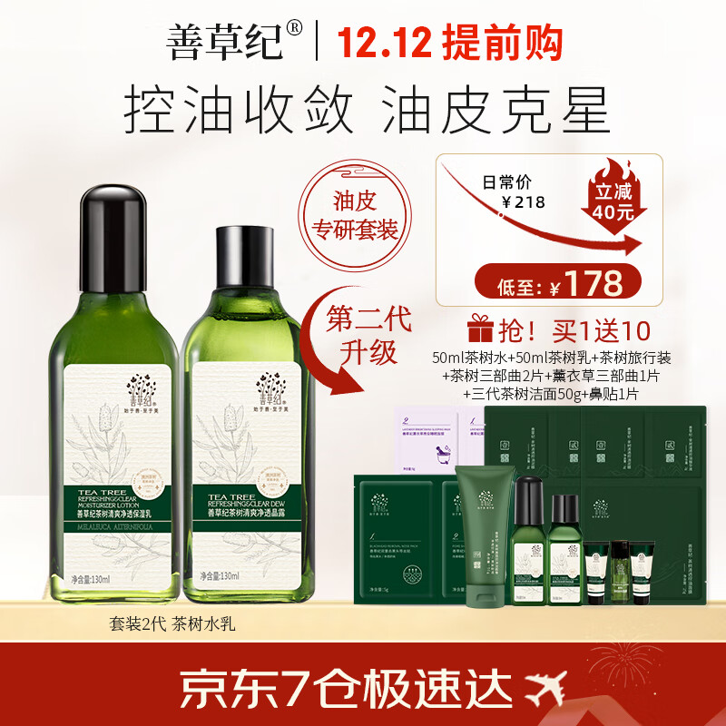 善草纪茶树水乳二代 保湿控油清爽控油痘痘修护水乳套装 护肤品礼物 健康油皮必备 水乳130ml